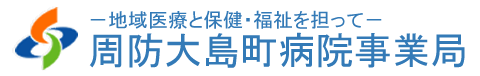 周防大島町病院事業局