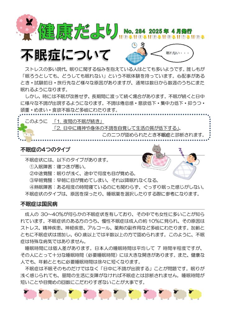 健康だよりNo284 不眠症 2025年4月発行のサムネイル