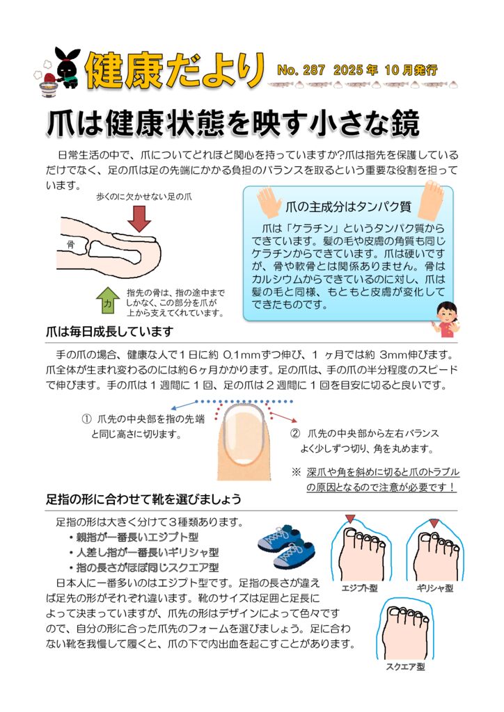 健康だよりNo287 爪 2025年10月発行のサムネイル